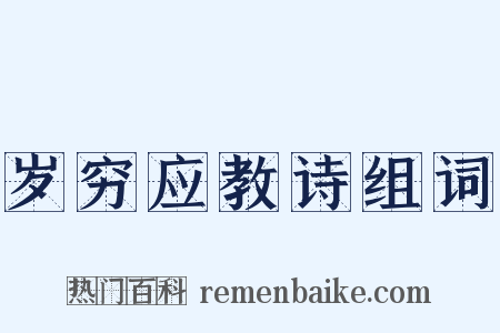 岁穷应教诗组词是什么意思的图片